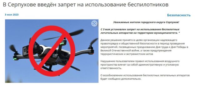 В Серпухове введён запрет на использование беспилотников Новости Серпухова 
