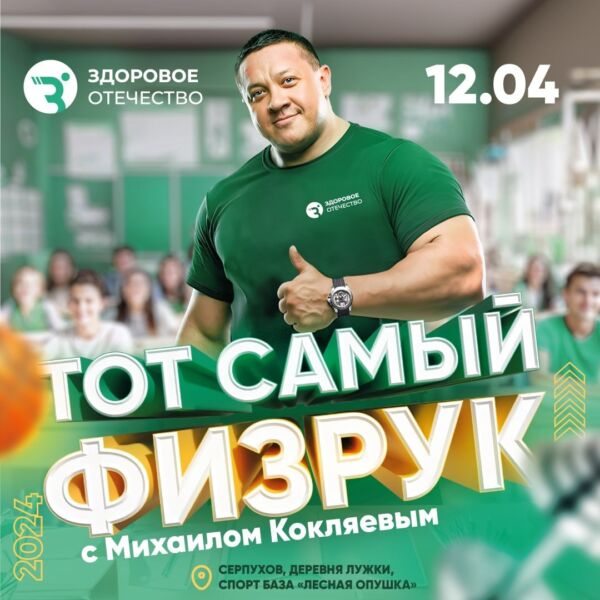 Михаил Кокляев проведёт в Серпухове спортивный турнир Новости Серпухова 