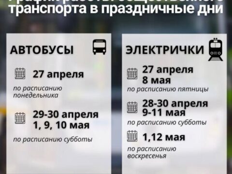 Как будет работать общественный транспорт в майские праздники Новости 