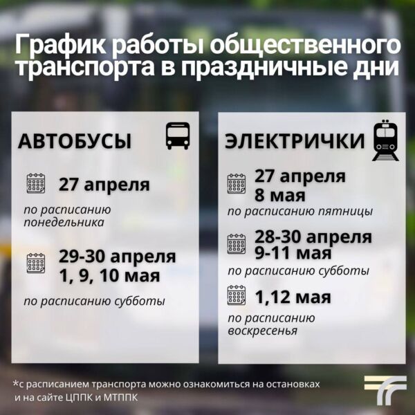Как будет работать общественный транспорт в майские праздники Новости 